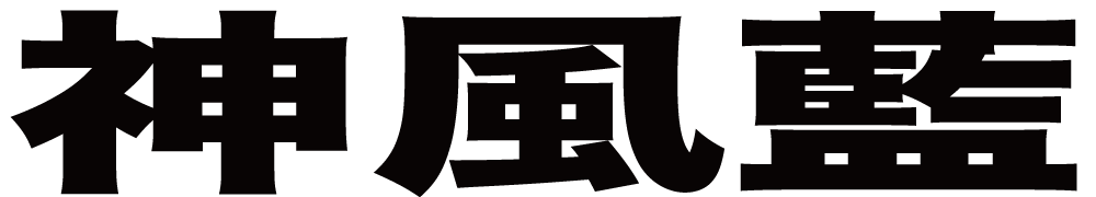 神風藍 ボクシングチケットドットコム